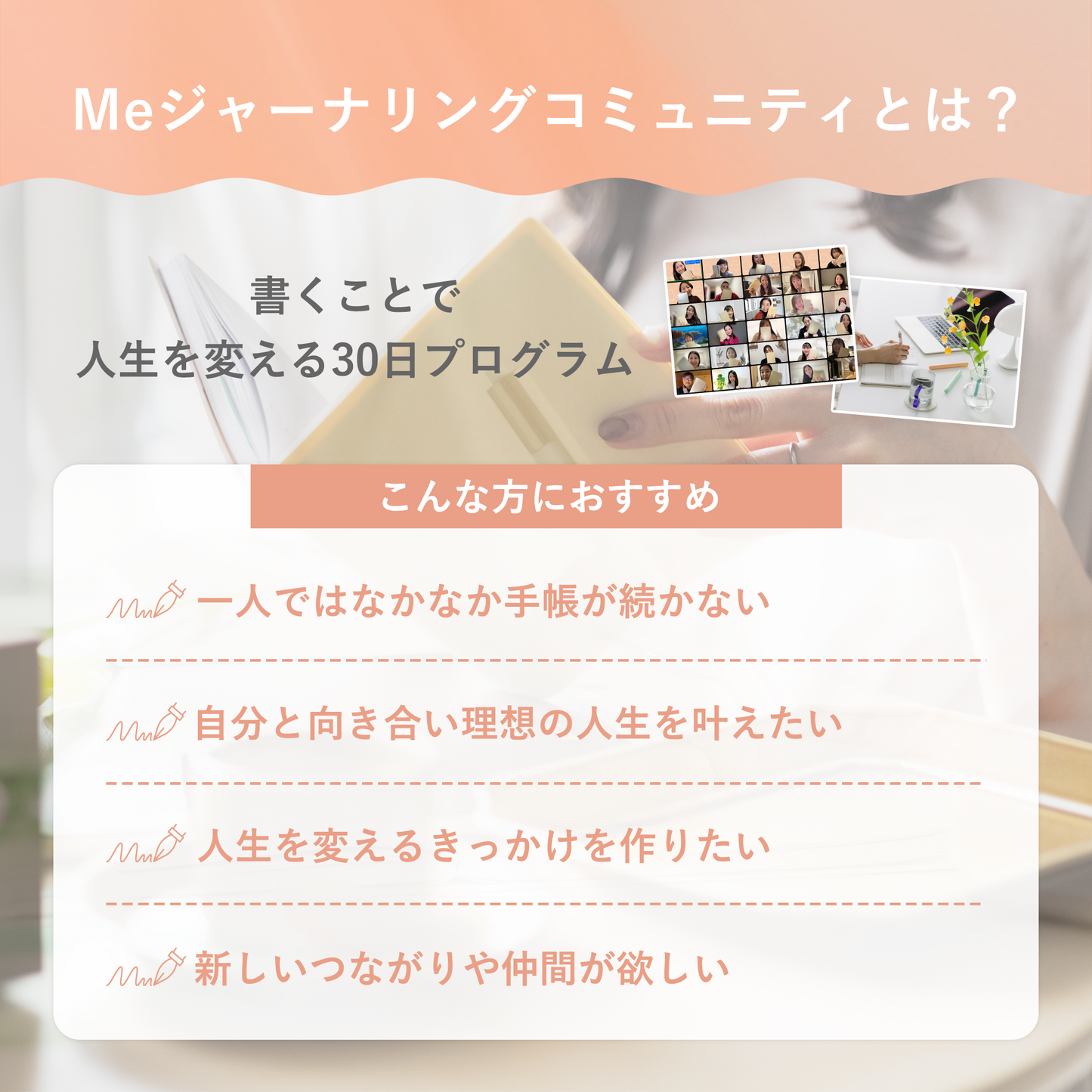 06.【先着100名限定】「書くことで理想の人生を叶える30日プログラム」Meジャーナリングコミュニティ2026