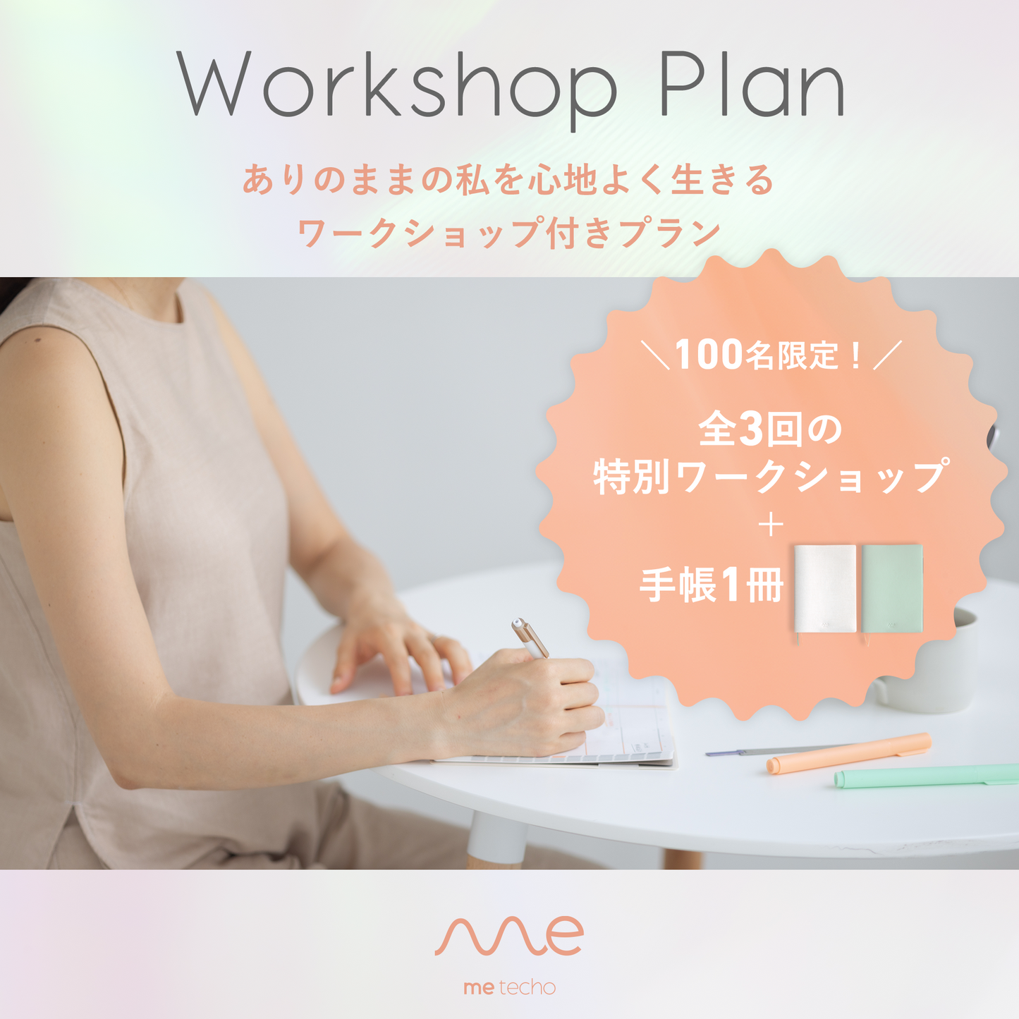 04.【100名限定】全3回特別ワークショップ付き Me手帳2024