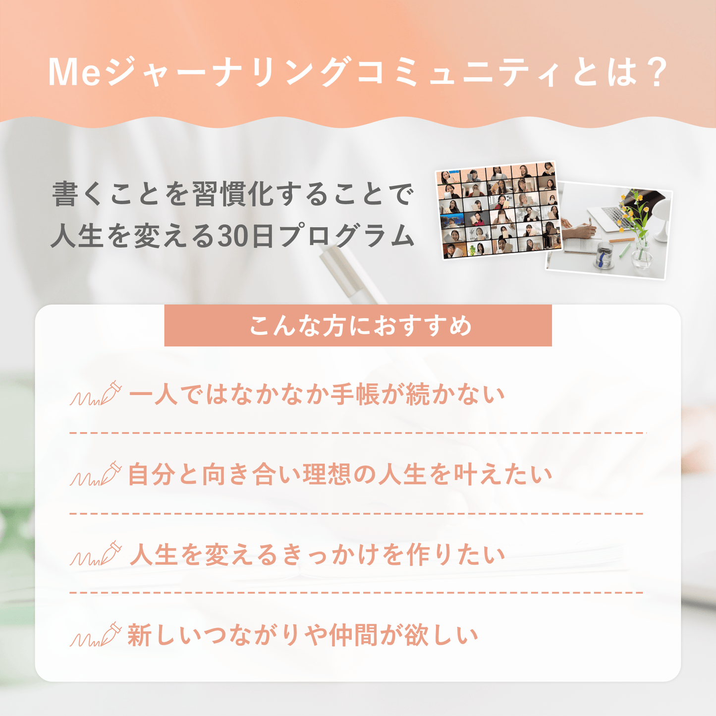 04.【先着100名限定】Meジャーナリングコミュニティ