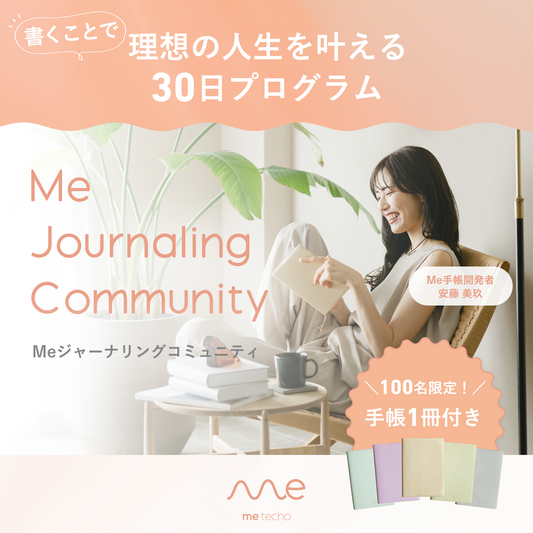 06.【先着100名限定】「書くことで理想の人生を叶える30日プログラム」Meジャーナリングコミュニティ2026