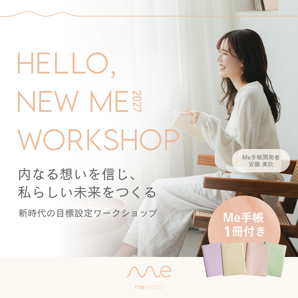 05. HELLO, NEW ME 2027 内なる想いを信じ、私らしい未来をつくる 新時代の目標設定ワークショップ