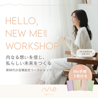 05. HELLO, NEW ME 2027 内なる想いを信じ、私らしい未来をつくる 新時代の目標設定ワークショップ