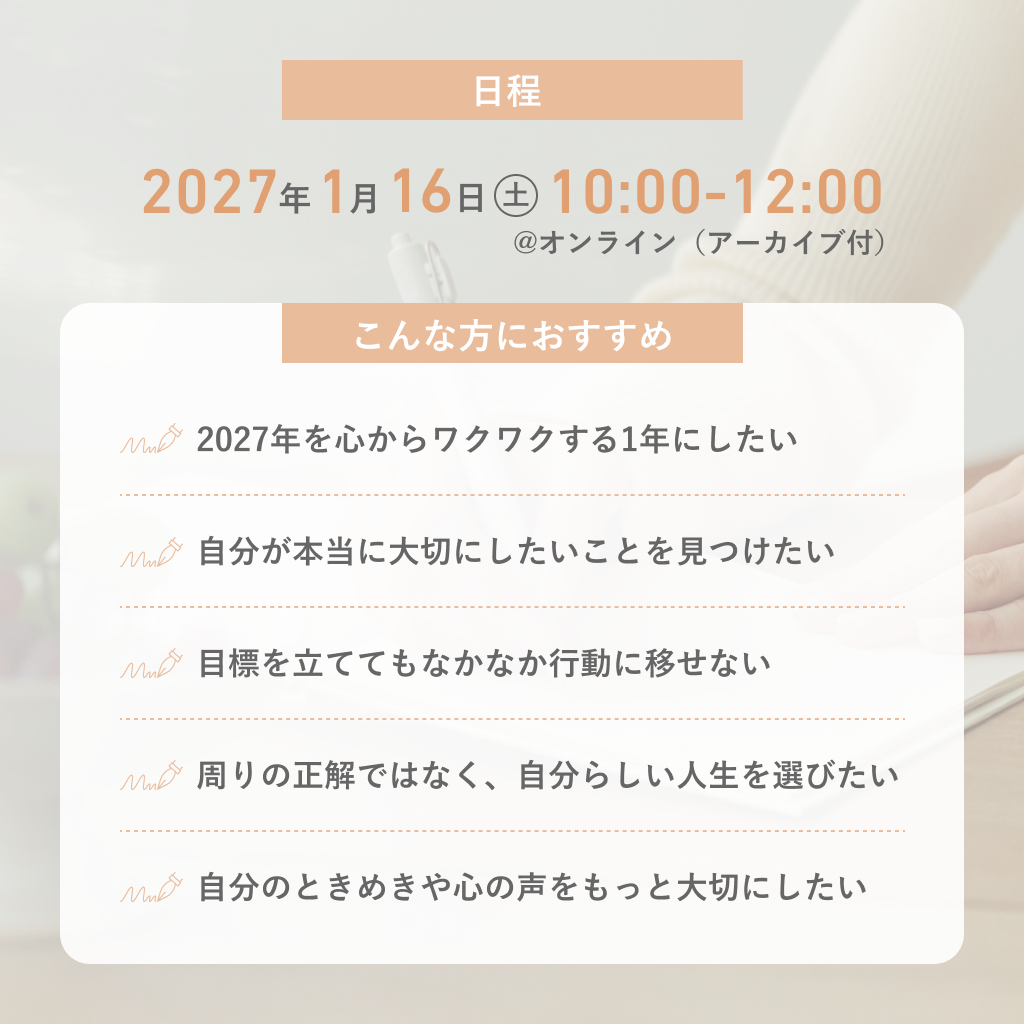05. HELLO, NEW ME 2027 内なる想いを信じ、私らしい未来をつくる 新時代の目標設定ワークショップ